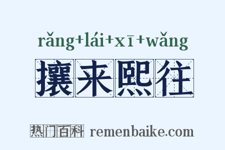 攘来熙往是什么意思的图片